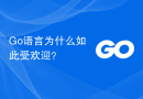 Go语言为什么如此受欢迎？