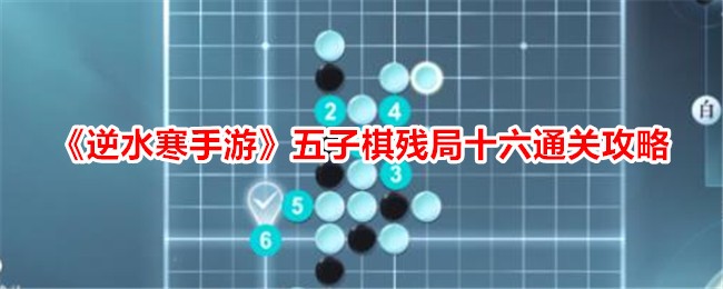 《逆水寒手遊》五子棋殘局十六通關攻略