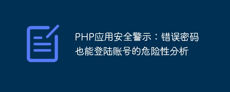 PHP 애플리케이션 보안 경고: 잘못된 비밀번호로 계정에 로그인할 때의 위험성 분석