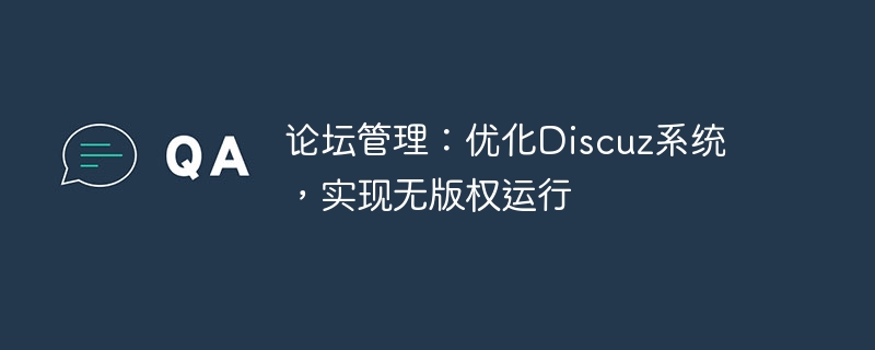 포럼 관리: 저작권 없는 운영을 달성하기 위해 Discuz 시스템 최적화