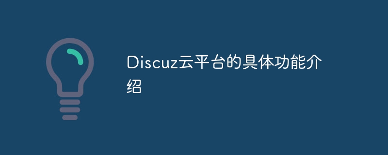 Discuzクラウドプラットフォームの具体的な機能の紹介