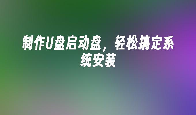 製作U盤啟動盤，輕鬆處理系統安裝