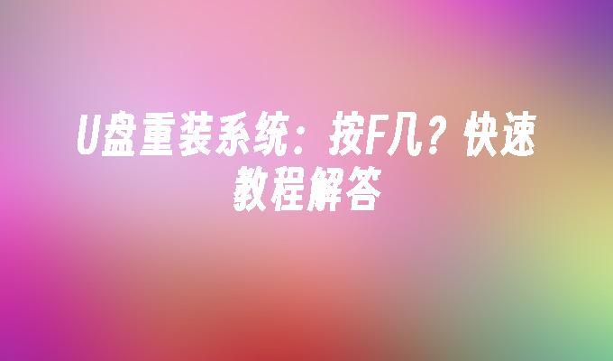 光碟重裝系統：按F幾？快速教學解答