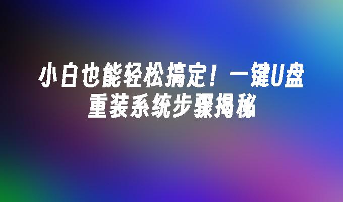 初心者でも簡単にできる！ワンクリックUSBフラッシュドライブシステムの再インストール手順が明らかに