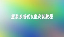 重装系统的U盘安装教程