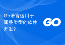 Go语言适用于哪些类型的软件开发？
