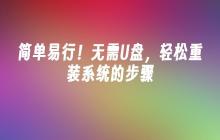 简单易行！无需U盘，轻松重装系统的步骤