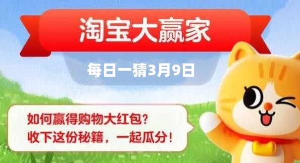 淘寶每日一猜3月9日答案