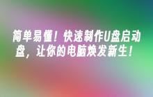 简单易懂！快速制作U盘启动盘，让你的电脑焕发新生！