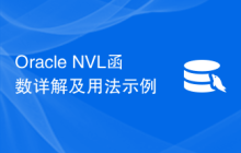 Oracle NVL函数详解及用法示例