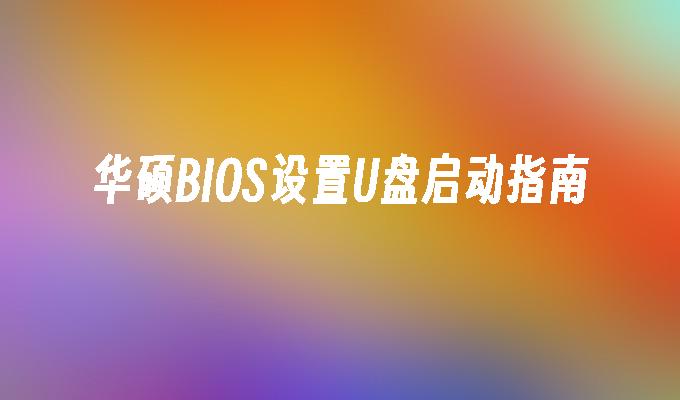 華碩BIOS設定U盤啟動指南