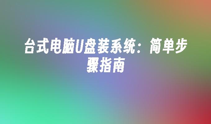 桌上型電腦U盤裝系統：簡單步驟指南