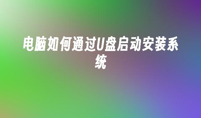 電腦如何透過USB啟動安裝系統