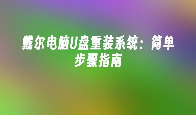 戴爾電腦U盤重裝系統：簡單步驟指南