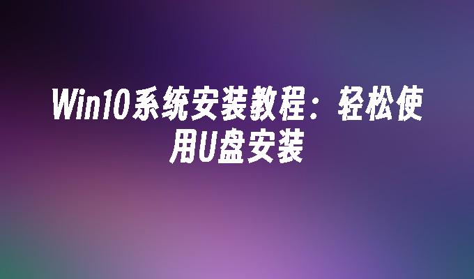 Win10系統安裝教學：輕鬆使用USB安裝