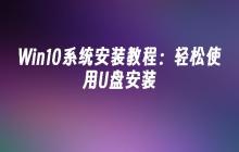 Win10系统安装教程：轻松使用U盘安装