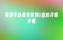 将操作系统安装到U盘的详细步骤