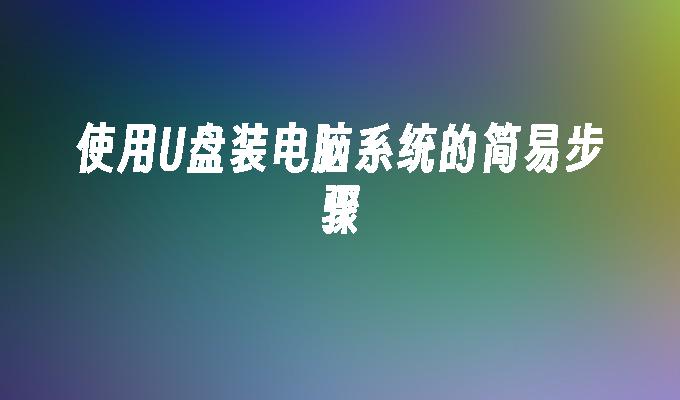 USBフラッシュドライブを使用してコンピュータシステムをインストールする簡単な手順