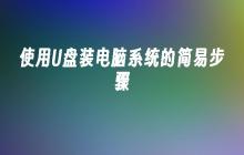 使用U盘装电脑系统的简易步骤