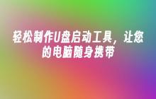 轻松制作U盘启动工具，让您的电脑随身携带
