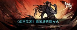 《烟雨江湖》葡萄酒获取方式