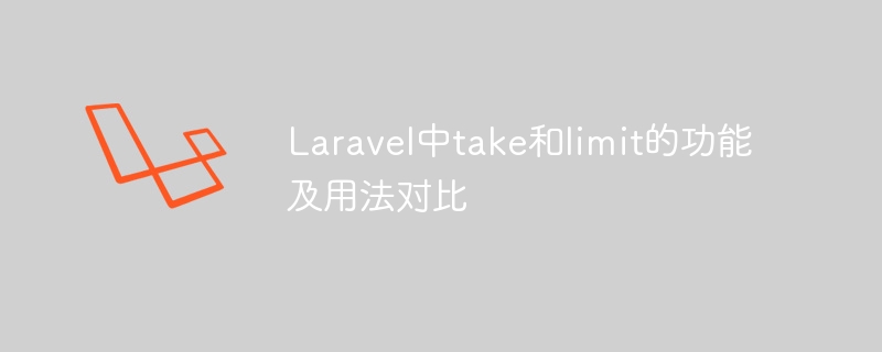 laravel中take和limit的功能及用法对比