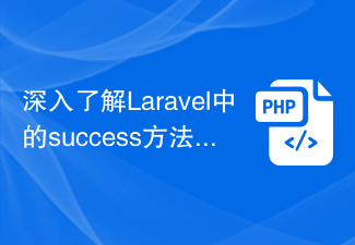 Laravelの成功メソッドを深く理解する