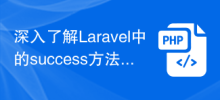 深入了解Laravel中的success方法