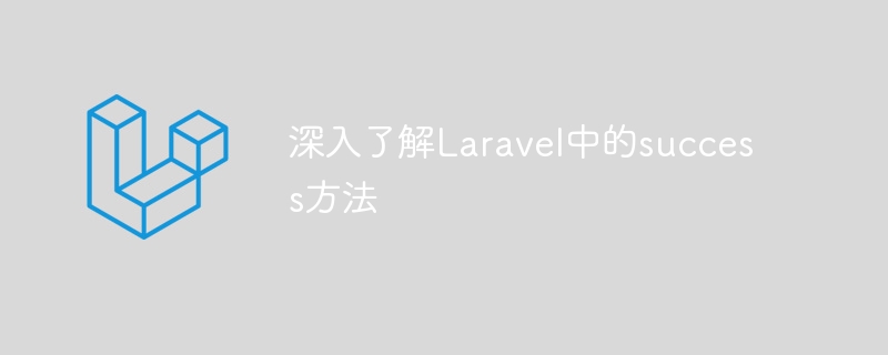 深入了解laravel中的success方法