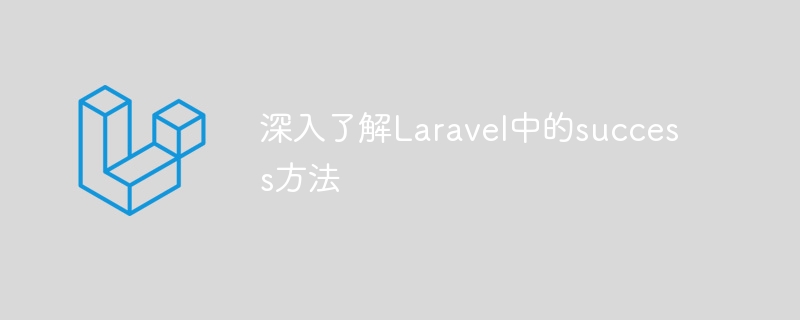 Laravel의 성공 방법에 대한 심층적인 이해