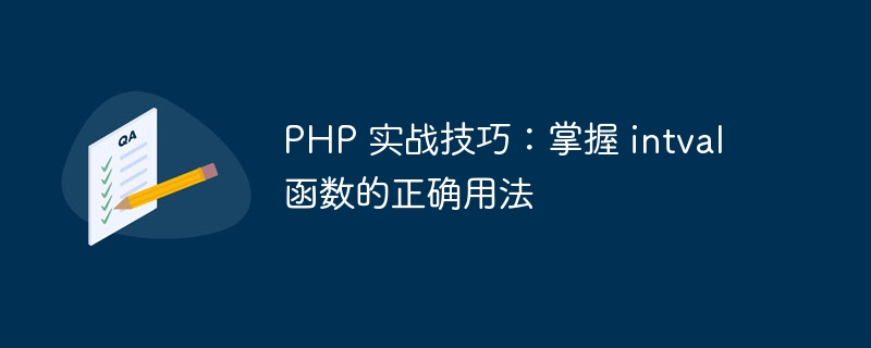 PHP 实战技巧：掌握 intval 函数的正确用法-php教程-