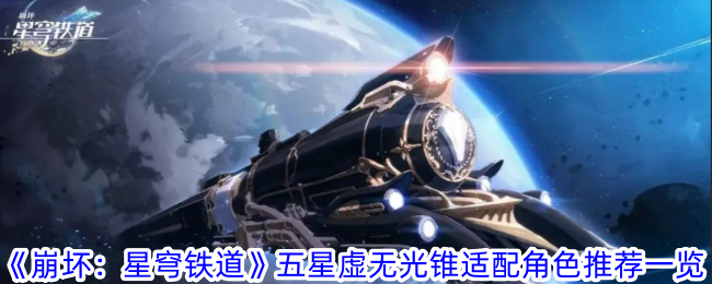 《崩壞：星穹鐵道》五星虛無光錐適配角色推薦一覽