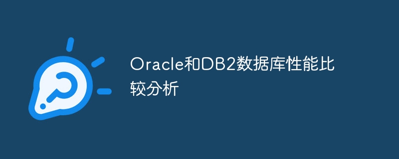 Oracle和DB2数据库性能比较分析-mysql教程-