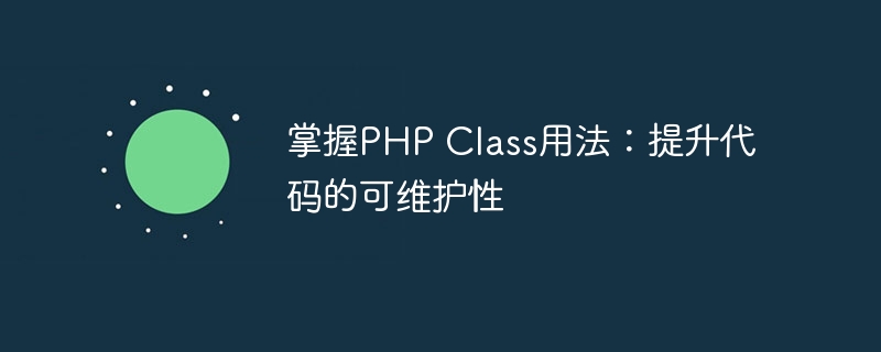 掌握PHP Class用法：提升代码的可维护性-php教程-