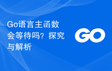 Go语言主函数会等待吗?探究与解析