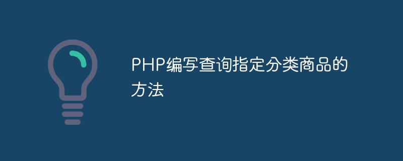 php编写查询指定分类商品的方法