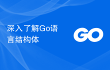 深入了解Go语言结构体