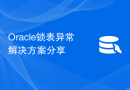Oracle锁表异常解决方案分享