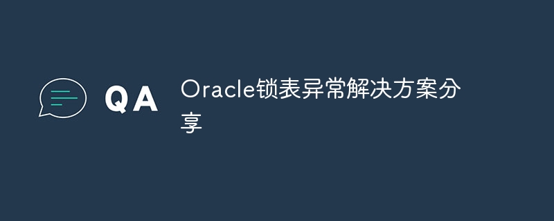Oracle锁表异常解决方案分享-mysql教程-