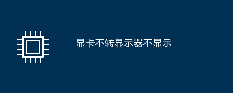 グラフィックス カードが回転せず、モニターが表示されません。