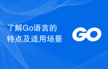 了解Go语言的特点及适用场景