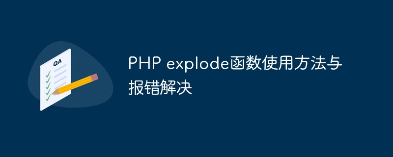 PHP explode函数使用方法与报错解决