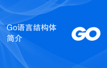 Go语言结构体简介