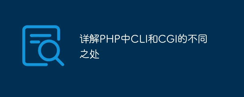 詳解PHP中CLI和CGI的不同之處