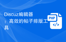 Discuz编辑器：高效的帖子排版工具
