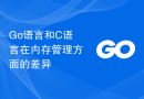 Go语言和C语言在内存管理方面的差异