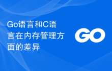 Go语言和C语言在内存管理方面的差异