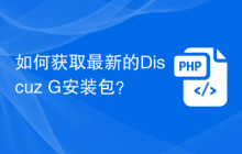 如何获取最新的Discuz G安装包？