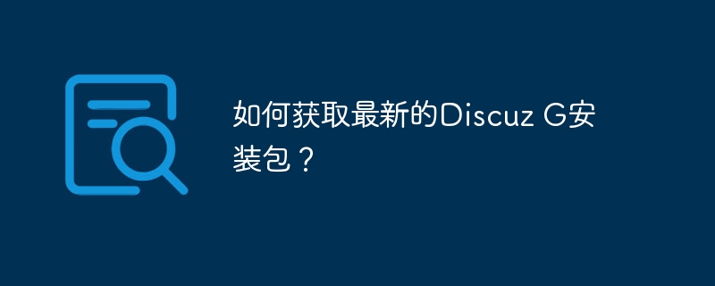 如何获取最新的Discuz G安装包？