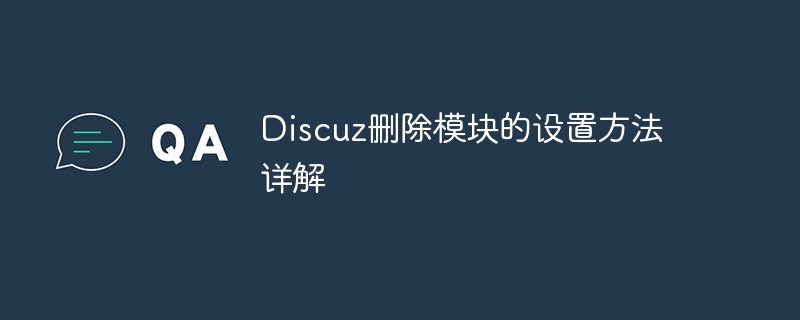 Discuz刪除模組的設定方法詳解